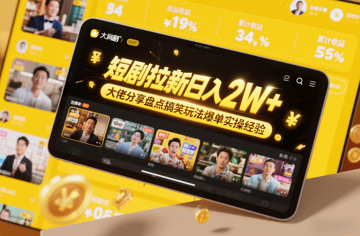 短剧拉新日入2W+大佬分享盘点搞笑玩法爆单实操经验-知芽创业社