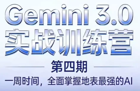 必火AI·Gemini 3.0(二期+三期+四期)-知芽创业社