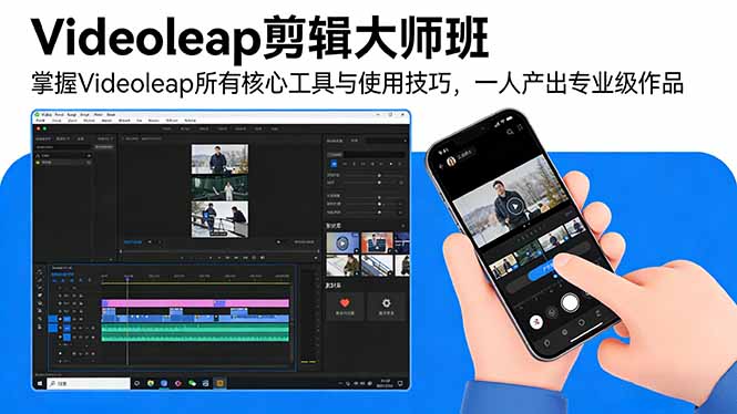 Videoleap剪辑大师班：掌握Videoleap所有核心工具与使用技巧，一人产出专业级作品-知芽创业社