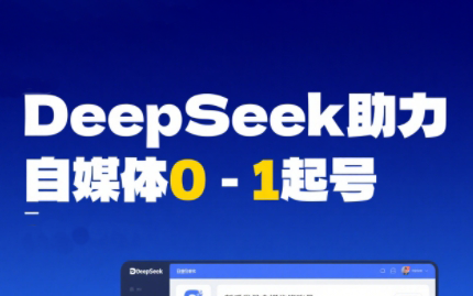 DeepSeek赋能自媒体，从AI工具实操到变现-知芽创业社