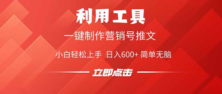 利用工具一键制作营销号推文，小白轻松上手 日入600+ 简单无脑-知芽创业社