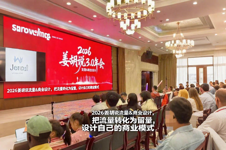 2026姜胡说流量&商业设计，把流量转化为留量，设计自己的商业模式-知芽创业社