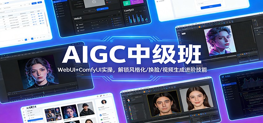 AIGC中级班：WebUI+ComfyUI实操，解锁风格化/换脸/视频生成进阶技能-知芽创业社