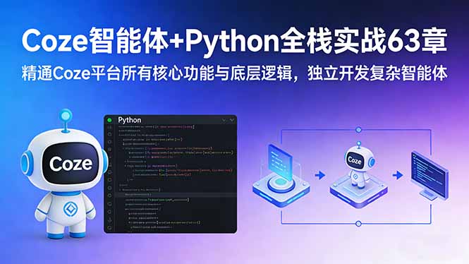 Coze智能体+Python全栈实战63章：精通Coze平台所有核心功能与底层逻辑，独立开发复杂智能体-知芽创业社