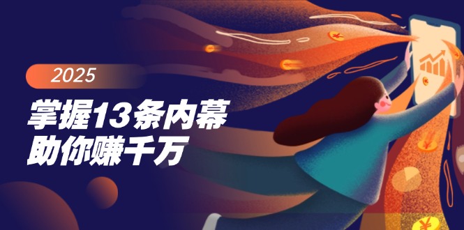 掌握13条内幕助你赚千万，把握财富密码，特别是最后四条-知芽创业社