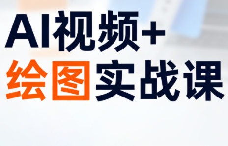 姜学长·AI视频+绘图的实战课-知芽创业社