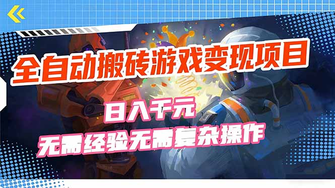 全自动搬砖游戏变现项目，日入千元，无需经验、无需复杂操作！-知芽创业社