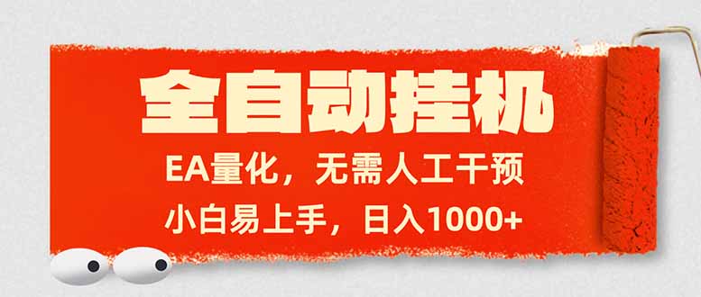 全自动挂机，EA量化，无需人工干预，小白易上手，日入1000+-知芽创业社