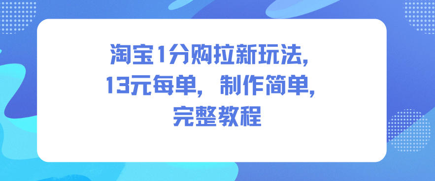 淘宝1分购拉新玩法，13米每单，制作简单，完整教程-知芽创业社