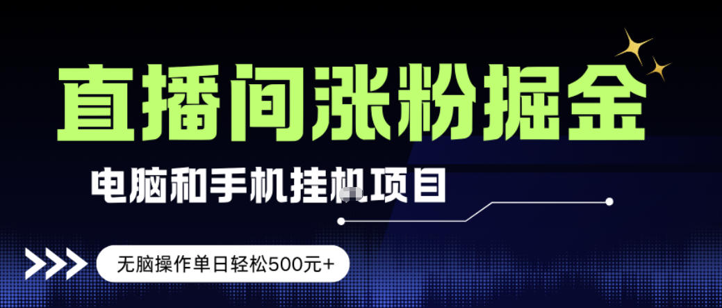 电脑或手机直播涨粉挂G项目，单日轻松5张+，新手小白无脑操作，非常简单【揭秘】-知芽创业社