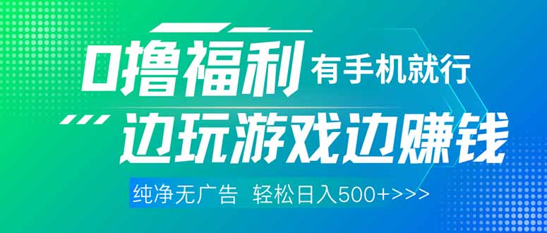 最新0撸福利 有手机就行随时随地做 纯净无广告 边玩游戏边赚 轻松日入500+-知芽创业社