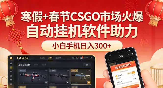 寒假+春节CSGO市场火爆，配合游戏自动挂机软件，小白只用一台手机也可日入300+-知芽创业社