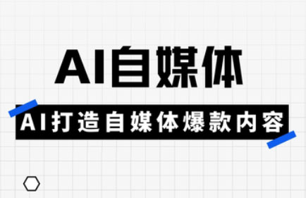 白杨老师·Ai自媒体实操课(更新4月)-知芽创业社