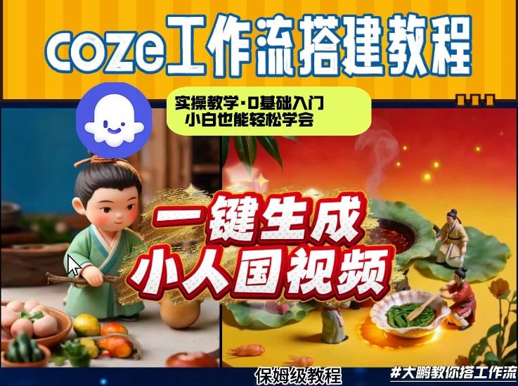 Coze工作流AI一键生成爆款“小人国”视频，0基础0剪辑，1分钟一键生成视频！全自动剪辑，解放双手，效率暴增-知芽创业社