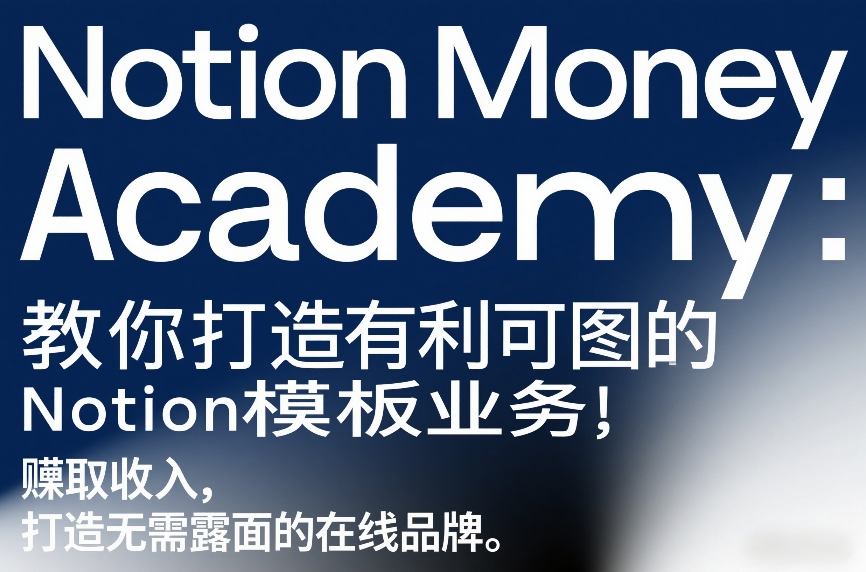 Notion Money Academy：教你打造有利可图的Notion模板业务，賺取收入，打造无需露面的在线品牌-知芽创业社