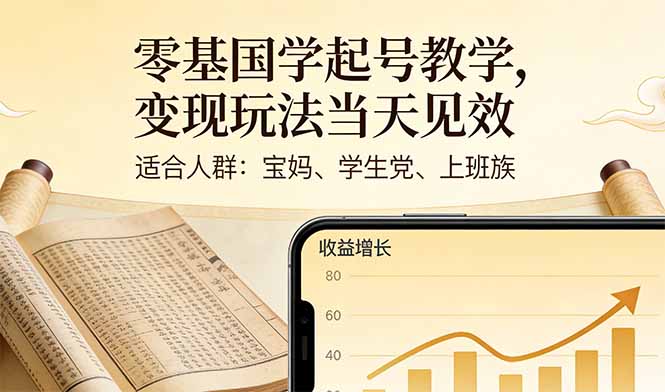 零基国学起号教学，变现玩法当天见效，适合人群:宝妈、学生党、上班族-知芽创业社