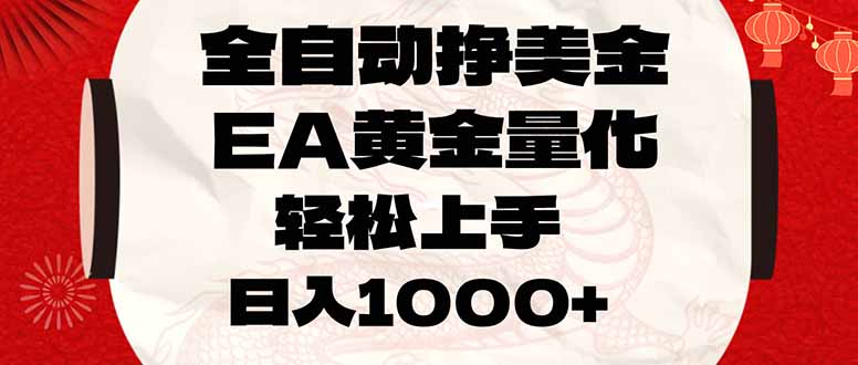全自动挣美金，EA黄金量化，小白轻松入手，日入1000+-知芽创业社