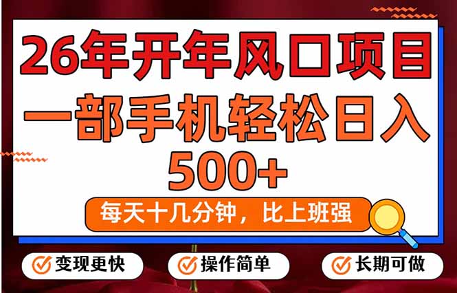 26年开年项目，每天十几分钟，一部手机稳稳日入500+，长期稳定可做-知芽创业社
