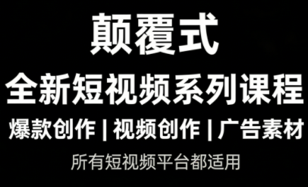 风清扬·颠覆式全新短视频实操课程-知芽创业社