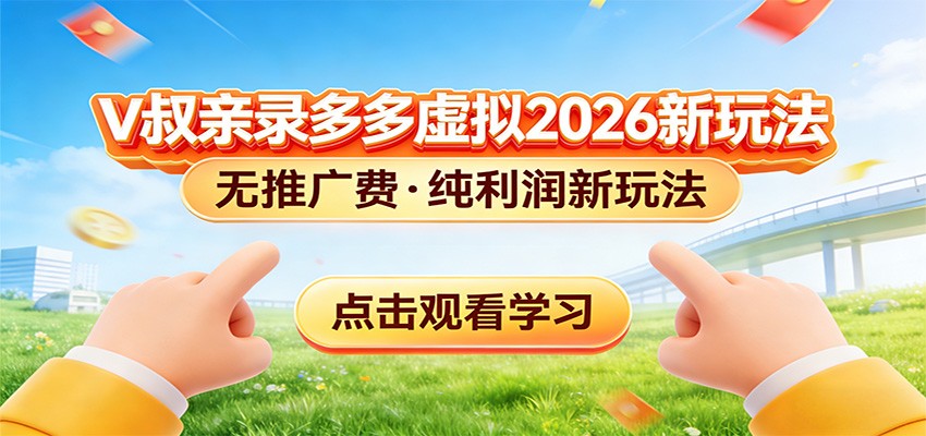 拼多多虚拟电商新玩法，0推广费0成本启动，专为新手打造-知芽创业社