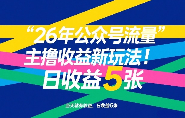 26年公众号流量主撸收益新玩法，当天就有收益，日收益5张-知芽创业社