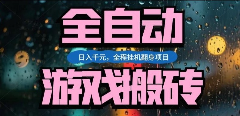 热门游戏搬砖翻身项目，日入1k+，操作简单，上手快全自动无需人工干预【揭秘】-知芽创业社