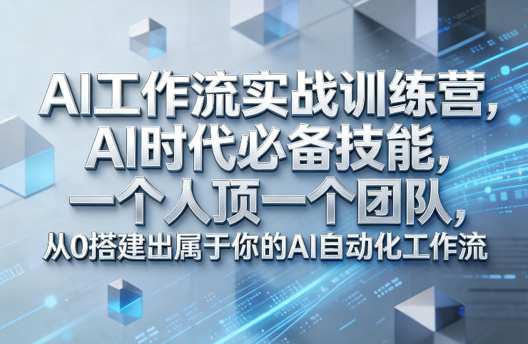 Ai工作流实战训练营，AI时代必备技能，一个人顶一个团队，从0搭建出属于你的AI自动化工作流-知芽创业社