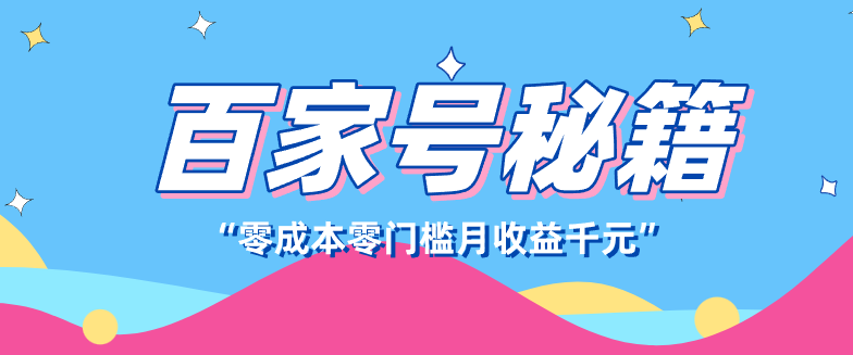 百家号创作者分成计划，新蓝海赛道，新人可做简单易学，月收入千元-知芽创业社