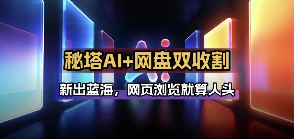 秘塔AI项目拆解_AI智能体配合网盘拉新项目双倍收割打法-知芽创业社