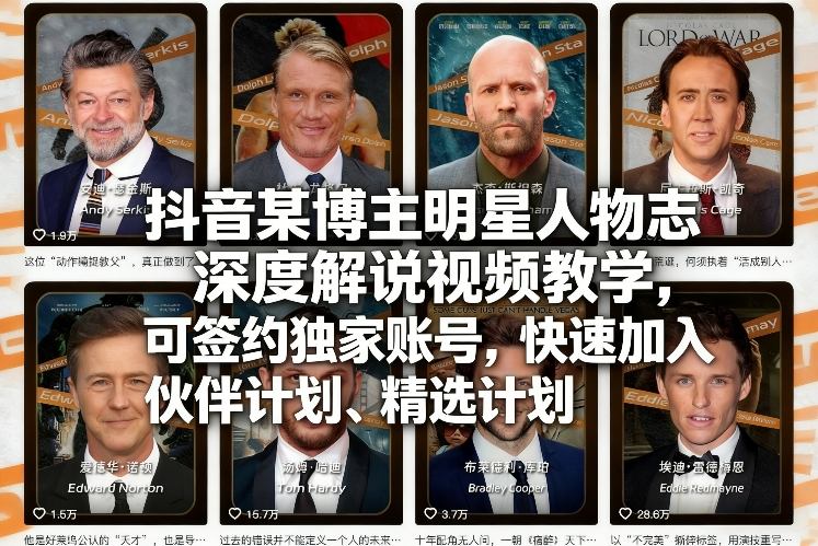 抖音某博主明星人物志深度解说视频教学，可签约独家账号，快速加入伙伴计划、精选计划-知芽创业社