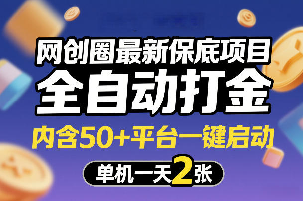 网创圈最新保底项目，全自动打金，内含50+平台一键启动，单机一天2张+【揭秘】-知芽创业社