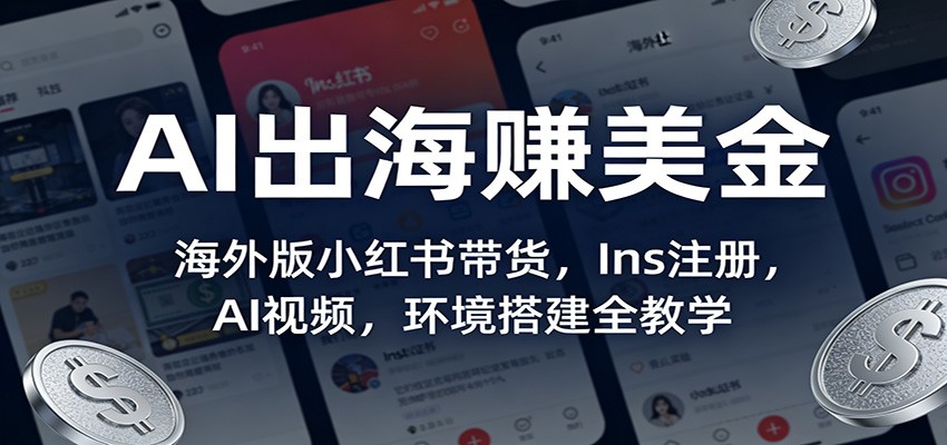 AI出海赚美金：海外版小红书带货，Ins注册，AI视频，环境搭建全教学-知芽创业社