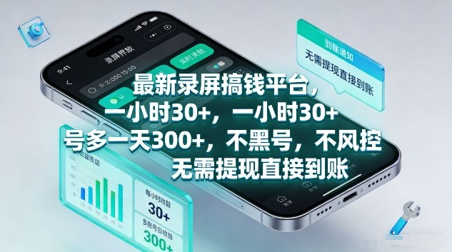 最新录屏搞钱平台，1个小时稳收30+，多号操作一天3张+，收益直接到账无套路【揭秘】-知芽创业社
