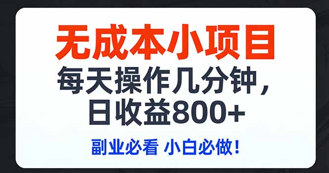 无成本小项目,每天操作几分钟,日收益800+ 副业必看 小白必做！-知芽创业社
