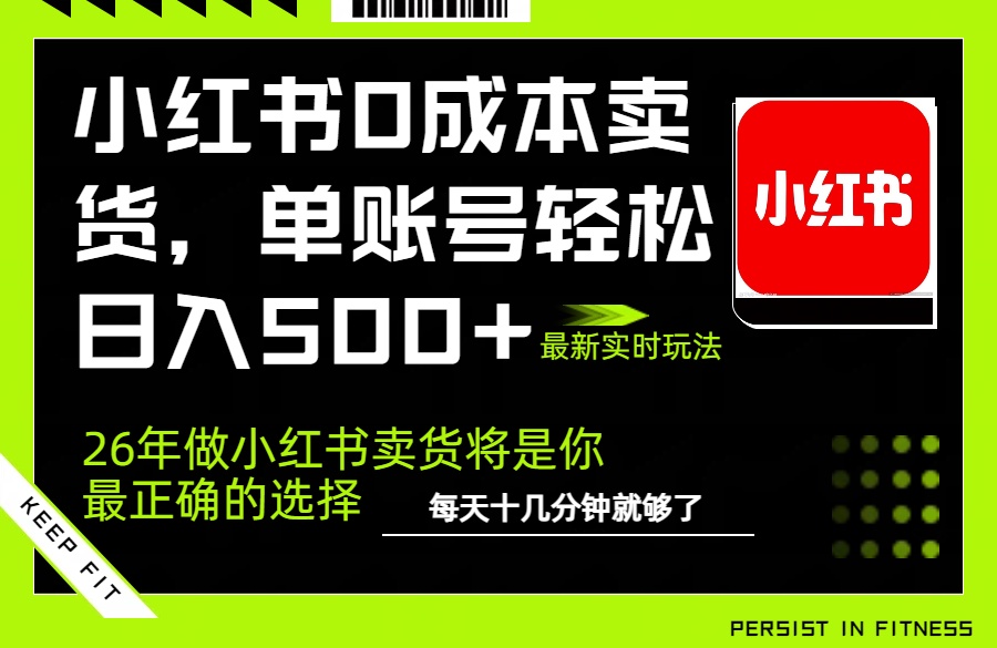 小红书0成本AI卖货，单账号轻松日入500+，完全托管AI，可矩阵放大-知芽创业社