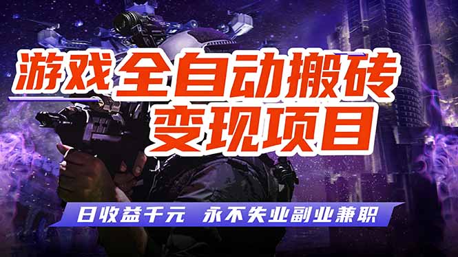 游戏全自动搬砖变现，日收益千元，永不失业副业兼职！-知芽创业社