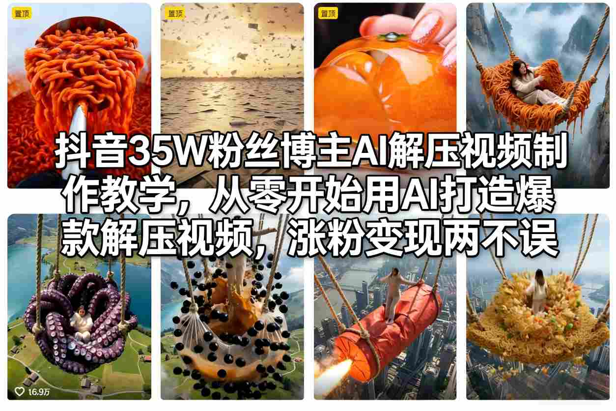 抖音35W粉丝博主AI解压视频制作教学，从零开始用AI打造爆款解压视频，涨粉变现两不误-知芽创业社