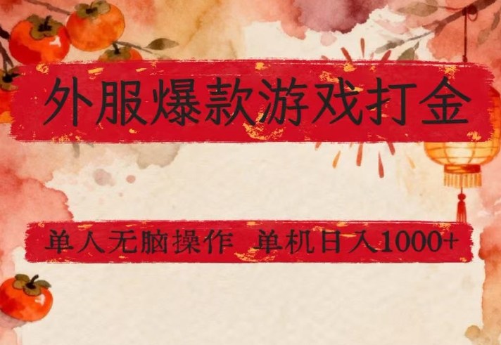外服爆款游戏打金思路，单人即可无脑操作，收益看得见，单机每天稳定1k+【揭秘】-知芽创业社