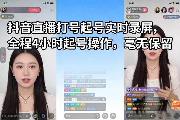 抖音直播打号起号实时录屏，全程4小时起号操作，毫无保留-知芽创业社