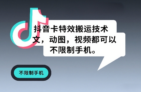 抖音卡特效搬运技术，图文，动图，视频都可以，不限制手机-知芽创业社
