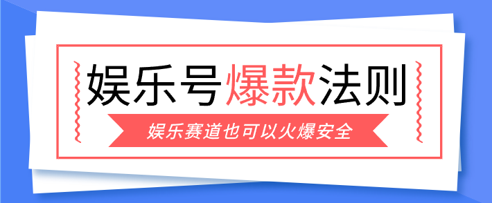 娱乐号爆文深度拆解“安全”爆款秘籍,新手也能轻松上手写单篇10万+-知芽创业社