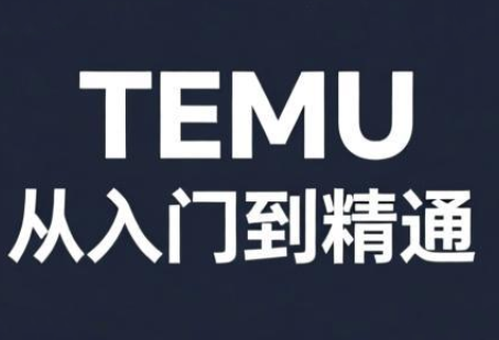 跨境麦冬·TEMU从入门到精通-知芽创业社