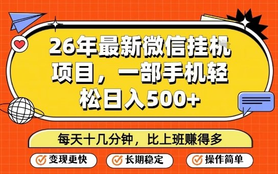 26年最新微信挂G项目，每天十多分钟就够了，一部手机，轻松日入5张【揭秘】-知芽创业社