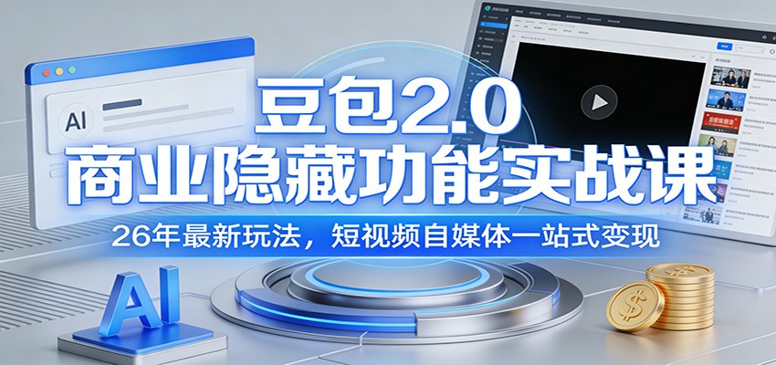 豆包2.0商业隐藏功能实战课：26年最新玩法，短视频自媒体一站式变现-知芽创业社