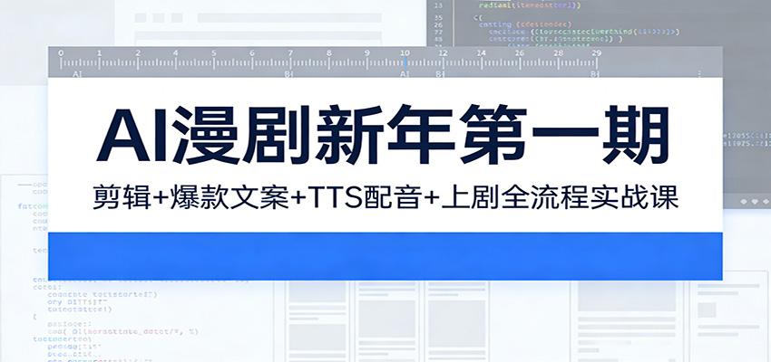 AI漫剧新年第一期：剪辑/爆款文案/TTS配音/上剧全流程实战课-知芽创业社