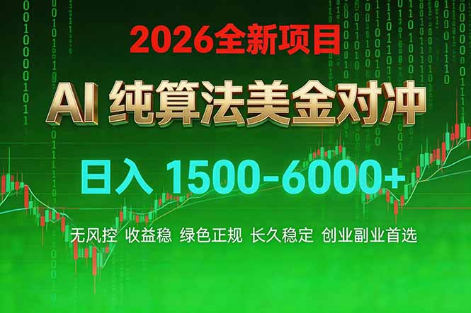 2026 全新美金对冲项目，不套平台赠金，不封号，纯算法对冲，日入 1500-6000+-知芽创业社