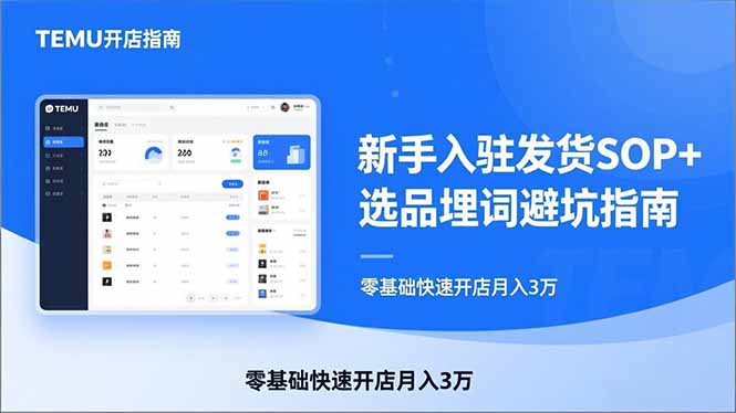TEMU从入门到爆单：新手入驻发货SOP+选品埋词避坑指南，零基础快速开店月入3万-知芽创业社