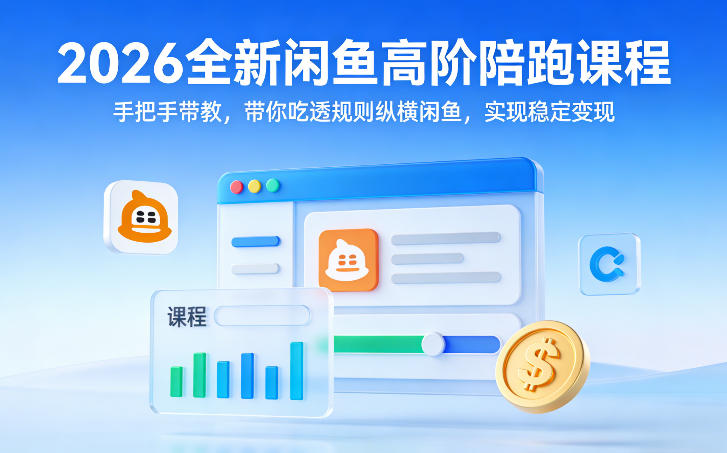 2026全新闲鱼高阶陪跑课程，手把手带教，带你吃透规则纵横闲鱼，实现稳定变现-知芽创业社