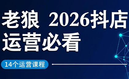 老狼·2026抖店运营必看(更新2月)-知芽创业社
