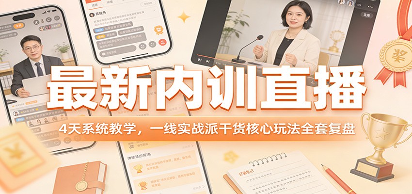 最新内训直播，4天系统教学，一线实战派干货核心玩法全套复盘-知芽创业社
